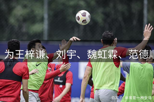 为王梓谦、刘宇、魏虹霖、范德顺点赞！“川超之星”最佳阵容（最佳人气球员）评选正式开启！